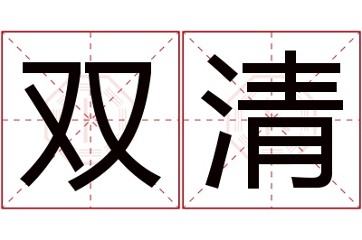 双清名字寓意
