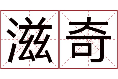 滋奇名字寓意