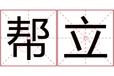 帮立名字寓意 帮立名字寓意