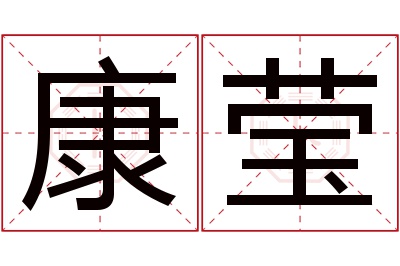 康莹名字寓意 康莹名字寓意