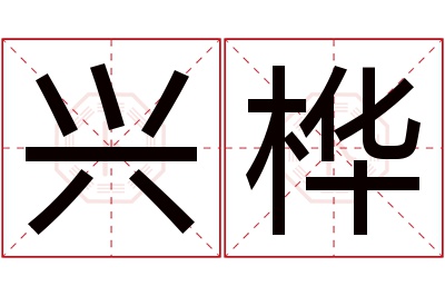 兴桦名字寓意