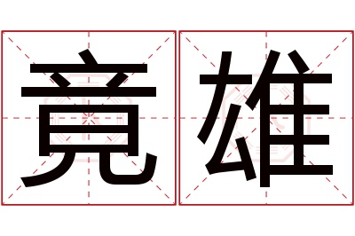 竟雄名字寓意 竟雄名字寓意