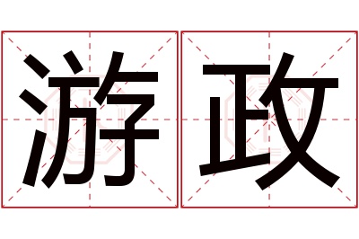 游政名字寓意