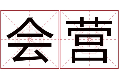 会营名字寓意 会营名字寓意