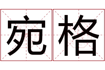 宛格名字寓意 宛格名字寓意