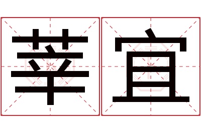 莘宜名字寓意