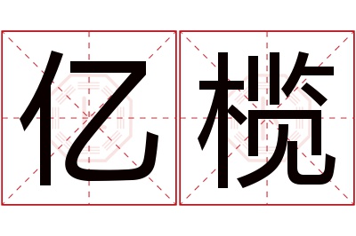 亿榄名字寓意 亿榄名字寓意