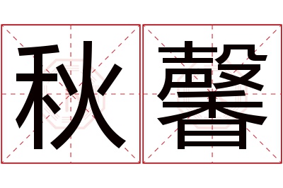 秋馨名字寓意