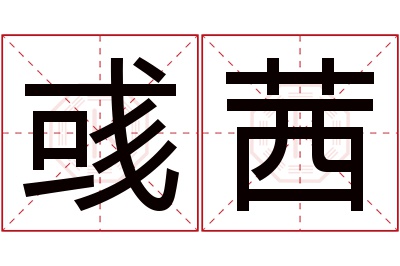 彧茜名字寓意