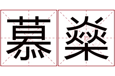 慕燊名字寓意