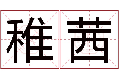 稚茜名字寓意