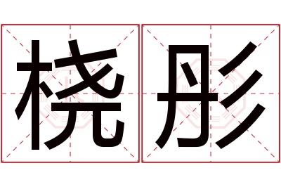 桡彤名字寓意 桡彤名字寓意