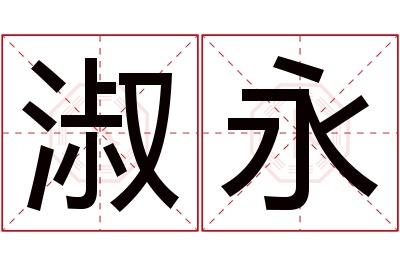 淑永名字寓意