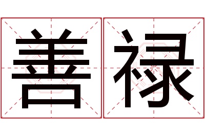 善禄名字寓意 善禄名字寓意