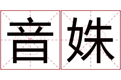 音姝名字寓意