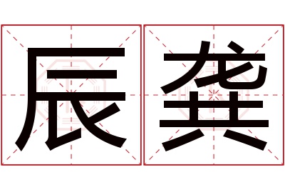 辰龚名字寓意 辰龚名字寓意