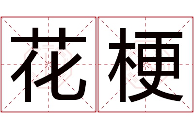 花梗名字寓意 花梗名字寓意