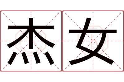 杰女名字寓意 杰女名字寓意