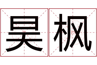 昊枫名字寓意