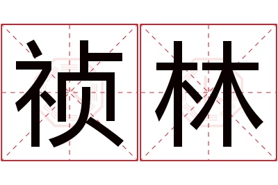 祯林名字寓意 祯林名字寓意