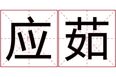 应茹名字寓意