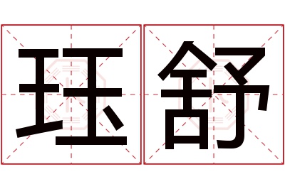 珏舒名字寓意