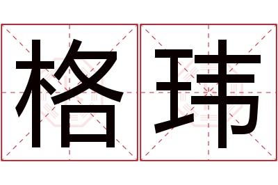 格玮名字寓意