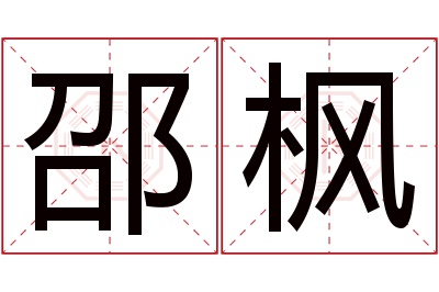 邵枫名字寓意