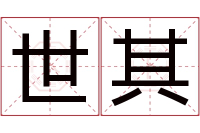 世其名字寓意