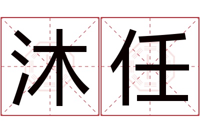 沐任名字寓意