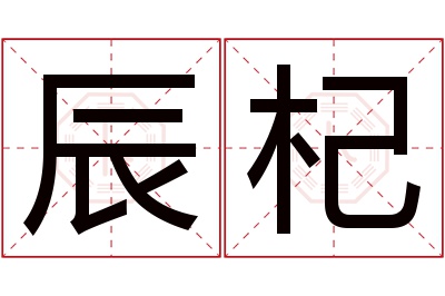 辰杞名字寓意