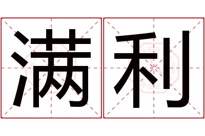 满利名字寓意