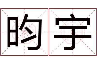 昀宇名字寓意 昀宇名字寓意