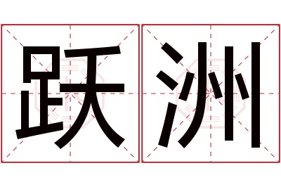 跃洲名字寓意