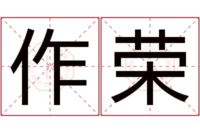 作荣名字寓意