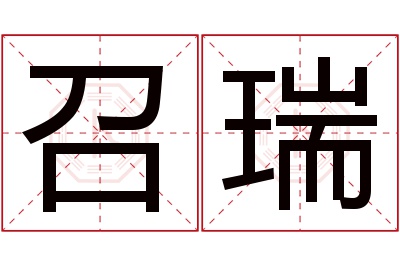 召瑞名字寓意