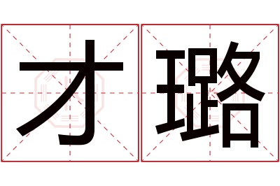 才璐名字寓意