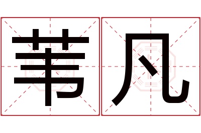 苇凡名字寓意