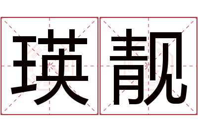 瑛靓名字寓意