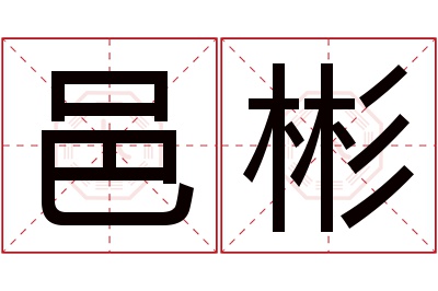 邑彬名字寓意