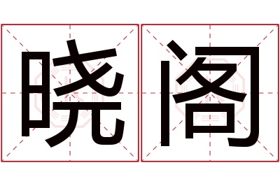 晓阁名字寓意