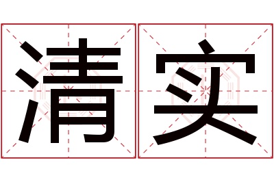 清实名字寓意 清实名字寓意