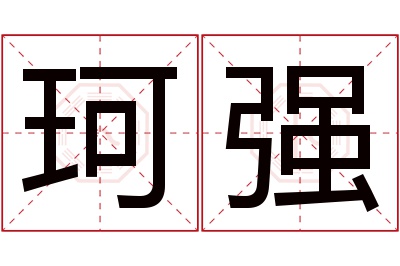 珂强名字寓意