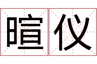 暄仪名字寓意