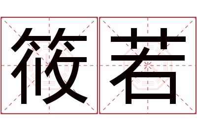 筱若名字寓意 筱若名字寓意