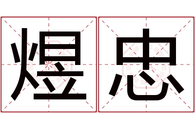 煜忠名字寓意