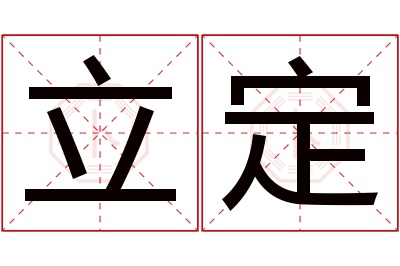 立定名字寓意 立定名字寓意