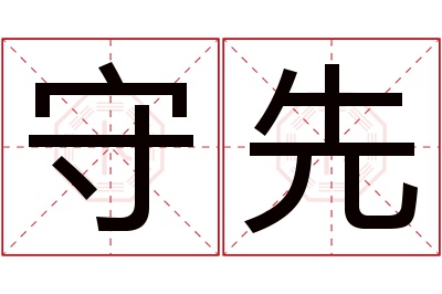 守先名字寓意