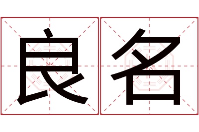 良名名字寓意 良名名字寓意