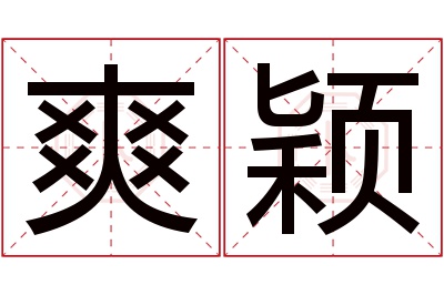 爽颖名字寓意